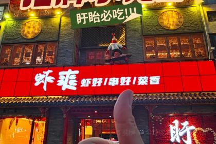 虾爽龙虾烧烤(大桐店)
