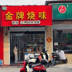 金牌燒味張用戶圖片