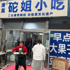 砣姐小吃(承德商厦店) User Photo