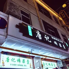 杨老大焙子月饼干货(宽巷子民族美食街店) User Photo