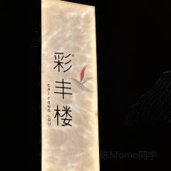 合肥洲際飯店·彩豐樓中餐廳張用戶圖片