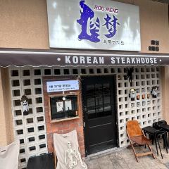 肉本家韓國炭燒張用戶圖片