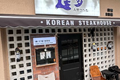 肉本家韓國炭燒