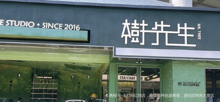 树先生蛋糕店(中联大厦店)