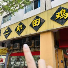 ErLang TianJi (Ji Hua Road) User Photo