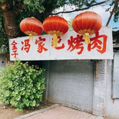 Jinzifengjiatunkao Beef User Photo