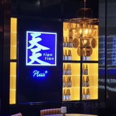 天天Plus·新加坡融合菜(壹方城店) 여행 사진