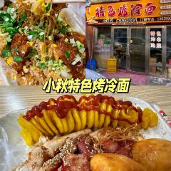小秋特色烤冷面(鼎峰商业广场店) User Photo