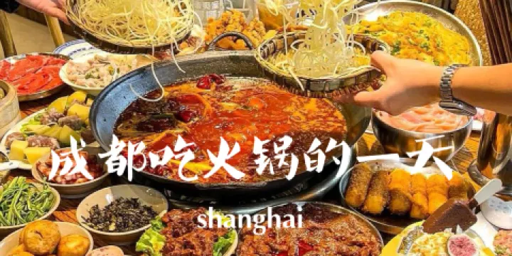 成都火鍋