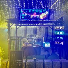 三洲田云深夜阑(夜市) User Photo