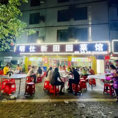 明仕新田园菜馆 User Photo