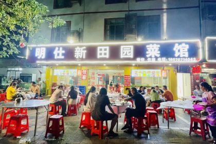 明仕新田园菜馆
