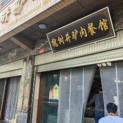 槐树井驴肉餐馆(祥云店) ảnh của người dùng