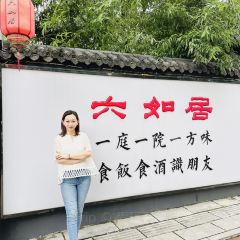 六如居民间菜 여행 사진