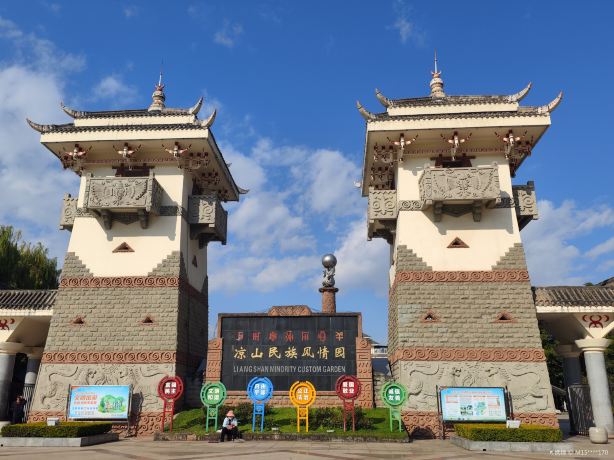 涼山彝族自治州民族風情園