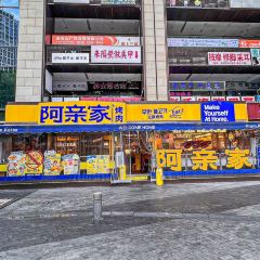 阿亲家·韩式无限烤肉(时代天街店) User Photo
