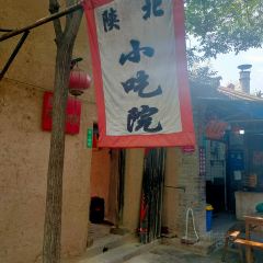 袁家村小吃一条街 여행 사진