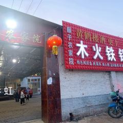 木火铁锅炖 여행 사진