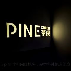 Pine Green 青棵 User Photo