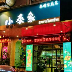 小泰象·泰國家庭菜張用戶圖片