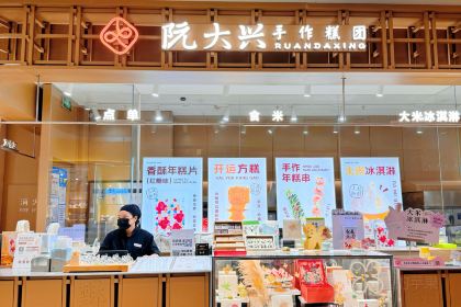 阮大兴糕团(杭州湖滨银泰C区店)