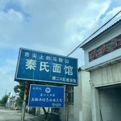 秦氏麵館張用戶圖片