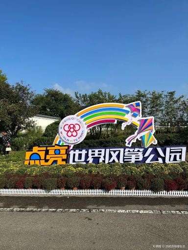 世界风筝公园景点图片
