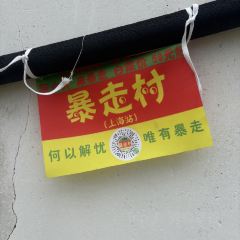 门溪山居(梅渚店) User Photo