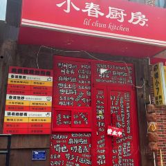 小春厨房(济宁店) User Photo