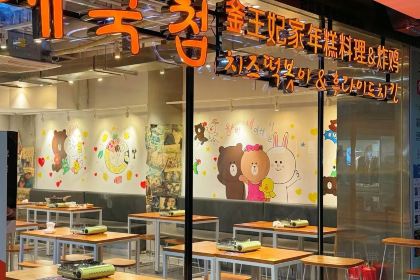 王妃家年糕火鍋炸雞 （中防萬寶城店）