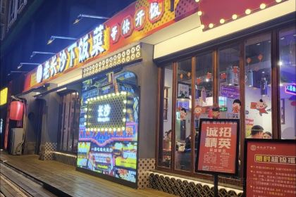 湘遇老长沙下饭菜(乐业街店)