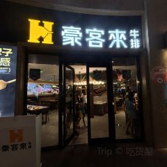 豪客来牛排(奥体阳光天地店) User Photo
