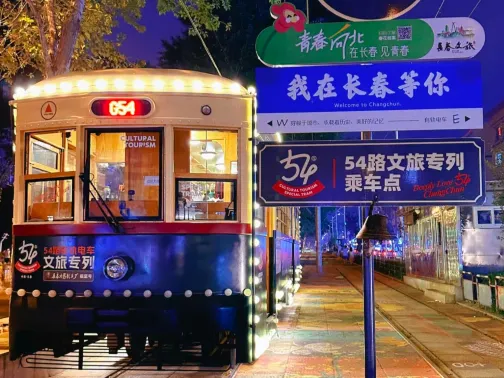 紅旗街54路文旅專列
