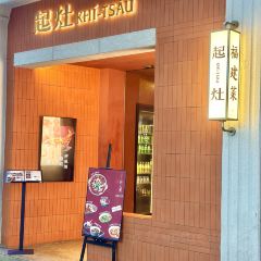 起灶·福建菜(鼓浪屿店) User Photo