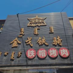 金戈铁骑铁帽烤肉 User Photo