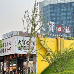 大宝口福·牛羊肉火锅·烧烤(张江店) User Photo