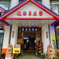 东台鱼汤面(唯诚七号公馆店) User Photo