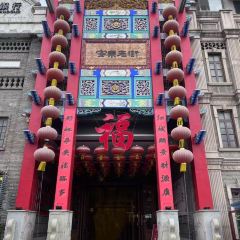 高社长·长白山中韩料理店(高丽街店) User Photo