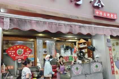 老巷杏仁豆腐(一小店)