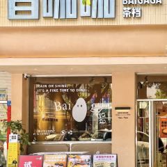 白咖咖茶檔張用戶圖片