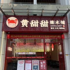 黄甜甜糖水铺(御海湾店) User Photo