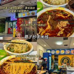 莽子抄手米线(南坪直营店) User Photo
