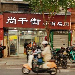 尚干街拌面扁肉(交通路店) User Photo