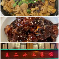 王二小土菜馆(明珠苑店) User Photo