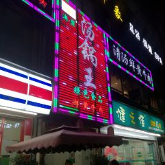 澳盟清汤鲜黄牛肉·汤锅王(彭州店) 여행 사진