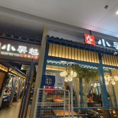 小吳越·江浙融合菜（無錫融創茂店）張用戶圖片