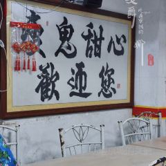 瘦鬼老档糖水铺 User Photo