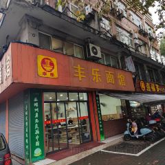 丰乐面馆(环城西路店) User Photo