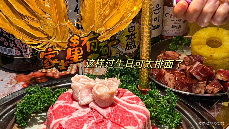 炙景台燒肉居酒屋（愛琴海購物公園店）