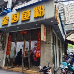 金国鱼粉 User Photo